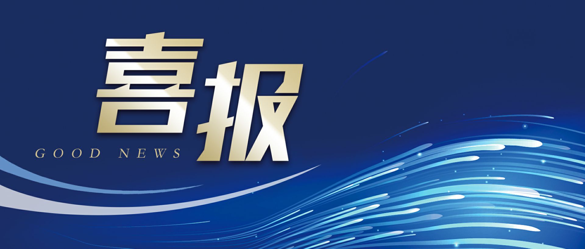 乐动·网站注册-乐动online(中国)作为轻工业唯一代表获选“福建省工业龙头企业”